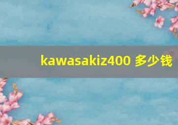 kawasakiz400 多少钱